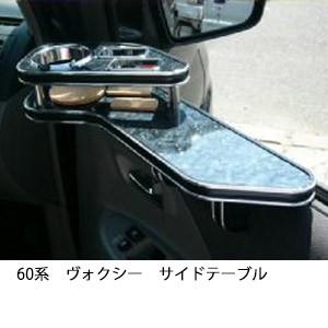 One Creation 70系ヴォクシー(07/6〜)サイドテーブル : one creation