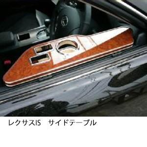 22色から選べるレクサス　ISサイドテーブル