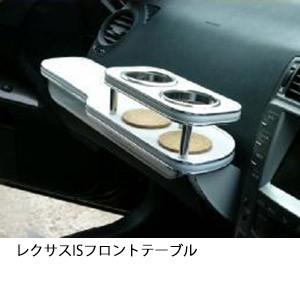 携帯ホルダー付22色から選べるレクサス　ISフロントテーブル iPhone対応可