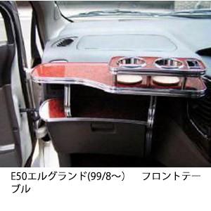 E50エルグランド(99/8〜)フロントテーブル