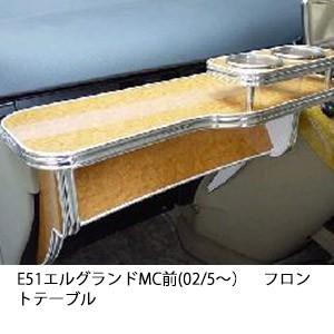 One Creation E51エルグランドMC前(02/5〜)フロントテーブル : one
