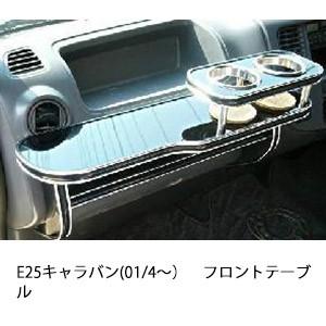 越*様 E24キャラバン ホーミー用　フロントテーブル One Creation ADバン(99/6〜) フロントテーブル : one creation - 通販