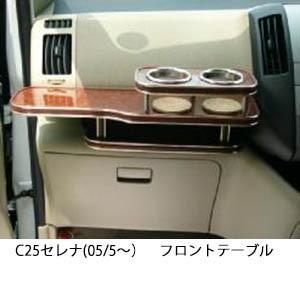 One Creation C25セレナ(05/5〜)フロントテーブル : one creation 