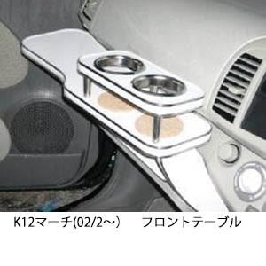 22色から選べるK12マーチ(02/2〜)フロントテーブル