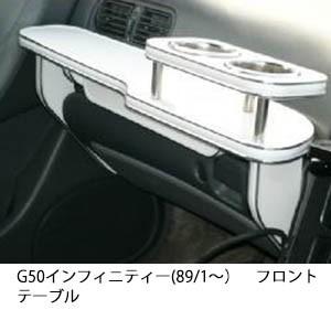 G50インフィニティー(89/1〜)フロントテーブル