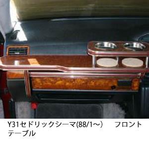 One Creation Y31セドリック(87/6〜)フロントテーブル : one creation
