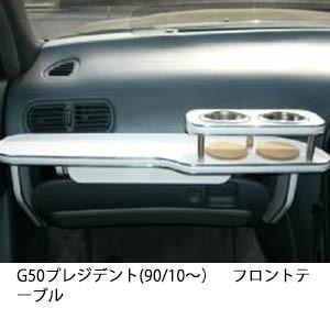 G50プレジデント(90/10〜)フロントテーブル