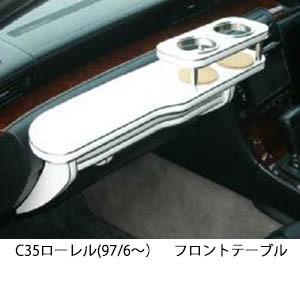 C35ローレル フロントテーブル 楽天市場】C35ローレル(97/6〜)フロントテーブル カスタム
