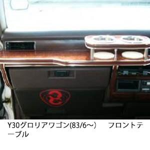 Y30グロリアワゴン(83/6〜)フロントテーブル