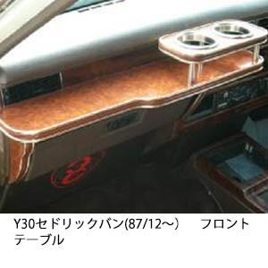 One Creation Y30セドリックバン(87/12〜)フロントテーブル : one 