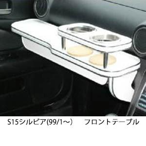 シルビア S15 フロントテーブル One Creation S15シルビア(99/1〜)フロントテーブル : one creation