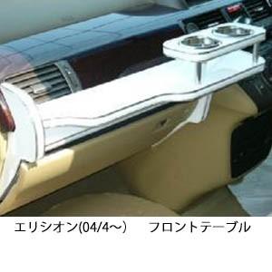 エリシオン(04/4〜)フロントテーブル