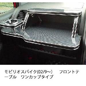 22色から選べるモビリオスパイク 02 9 フロントテーブルワンカップタイプ R Op34 One Creation 通販 Yahoo ショッピング