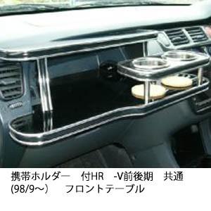 携帯ホルダー付22色から選べるHR-V　前後期共通(98/9〜)フロントテーブル iPhone対応可