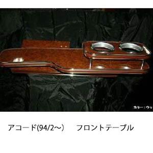 アコード(94/2〜)フロントテーブル
