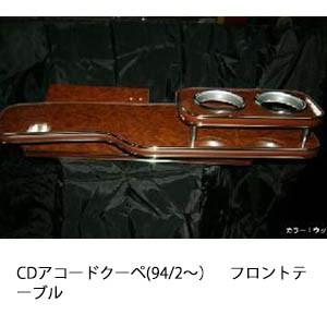 携帯ホルダー付22色から選べるCDアコードクーペ(94/2〜)フロントテーブル iPhone対応可