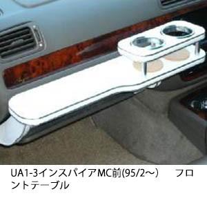 UA1-3インスパイアMC前(95/2〜)フロントテーブル