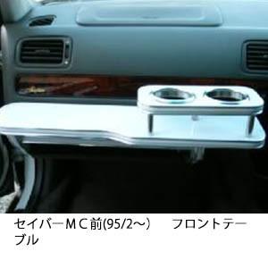 22色から選べるセイバーＭＣ前(95/2〜)フロントテーブル