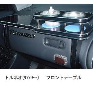 携帯ホルダー付22色から選べるトルネオ(97/9〜)フロントテーブル iPhone対応可