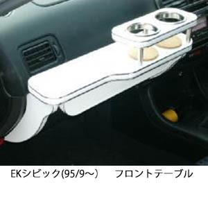 携帯ホルダー付22色から選べるEKシビック(95/9〜)フロントテーブル iPhone対応可