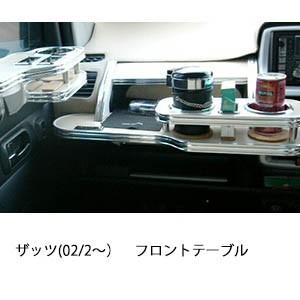 携帯ホルダー付22色から選べるザッツ(02/2〜)フロントテーブル iPhone対応可