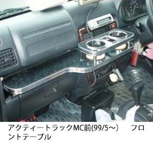 携帯ホルダー付22色から選べるアクティートラックMC前(99/5〜)フロントテーブル iPhone対...