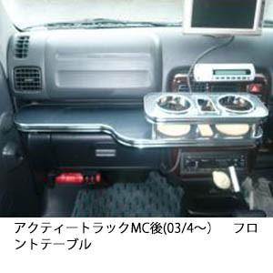 携帯ホルダー付22色から選べるアクティートラックMC後(03/4〜)フロントテーブル iPhone対...