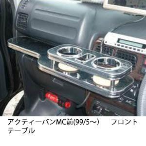 携帯ホルダー付22色から選べるアクティーバンMC前(99/5〜)フロントテーブル iPhone対応可