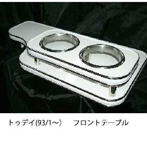 携帯ホルダー付22色から選べるトゥデイ(93/1〜)フロントテーブル iPhone対応可