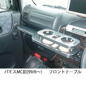 One Creation バモスMC前(99/6〜)フロントテーブル : one creation