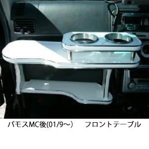 バモスMC後(01/9〜)フロントテーブル