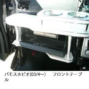 携帯ホルダー付22色から選べるバモスホビオ(03/4〜)フロントテーブル iPhone対応可