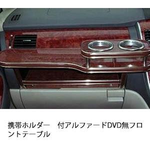 携帯ホルダー付22色から選べるアルファードDVD無 フロントテーブル iPhone対応可