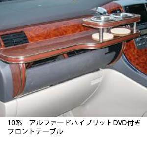 10系アルファードハイブリットDVD付きフロントテーブル