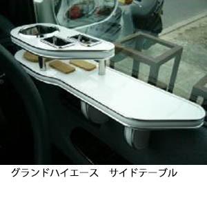 22色から選べるグランドハイエース　サイドテーブル