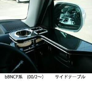 One Creation 22色から選べるbB NCP系(00/2〜) サイドテーブル : one