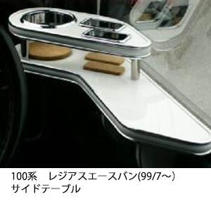 100系レジアスエースバン(99/7〜)　サイドテーブル