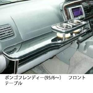 携帯ホルダー付22色から選べるボンゴフレンディー(95/6〜)フロントテーブル iPhone対応可