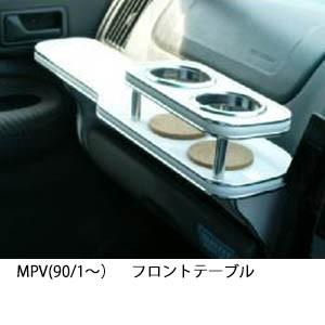 携帯ホルダー付22色から選べるMPV(90/1〜)フロントテーブル iPhone対応可