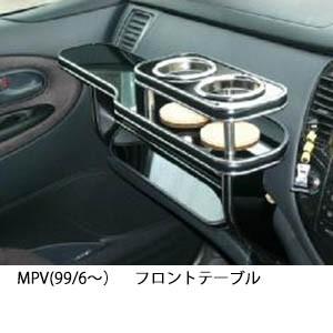 22色から選べるMPV(99/6〜)フロントテーブル