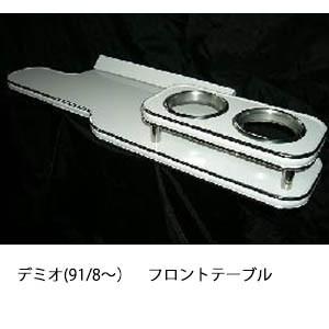 携帯ホルダー付22色から選べるデミオ(91/8〜)フロントテーブル iPhone対応可