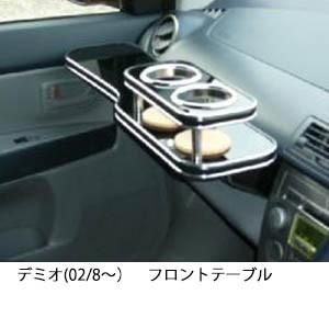 携帯ホルダー付22色から選べるデミオ(02/8〜)フロントテーブル iPhone対応可