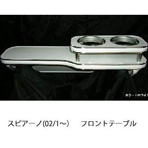 スピアーノ(02/1〜)フロントテーブル