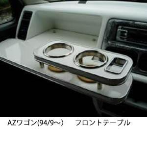 携帯ホルダー付22色から選べるAZワゴン(94/9〜)フロントテーブル iPhone対応可