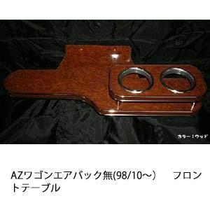 携帯ホルダー付22色から選べるAZワゴンエアバック無(98/10〜)フロントテーブル iPhone対...