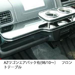 携帯ホルダー付22色から選べるAZワゴンエアバック有(98/10〜)フロントテーブル iPhone対...
