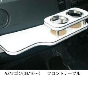 22色から選べるAZワゴン(03/10〜)フロントテーブル