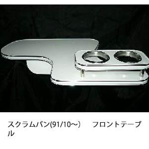 スクラムバン(91/10〜)フロントテーブル