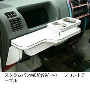 携帯ホルダー付22色から選べるスクラムバンMC前(99/1〜)フロントテーブル iPhone対応可