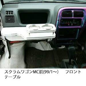 22色から選べるスクラムワゴンMC前(99/1〜)フロントテーブル